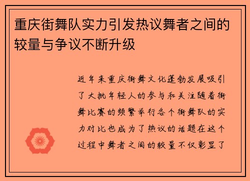 重庆街舞队实力引发热议舞者之间的较量与争议不断升级