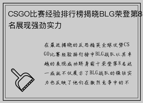 CSGO比赛经验排行榜揭晓BLG荣登第8名展现强劲实力