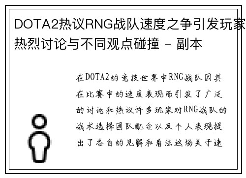 DOTA2热议RNG战队速度之争引发玩家热烈讨论与不同观点碰撞 - 副本