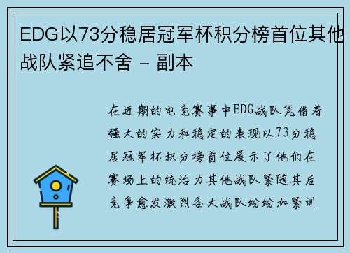 EDG以73分稳居冠军杯积分榜首位其他战队紧追不舍 - 副本
