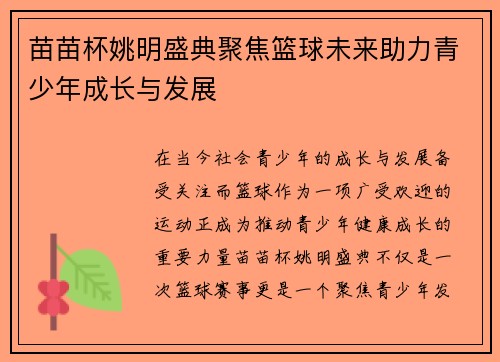 苗苗杯姚明盛典聚焦篮球未来助力青少年成长与发展