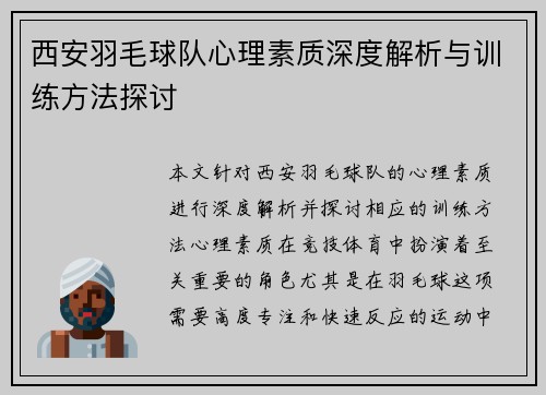 西安羽毛球队心理素质深度解析与训练方法探讨