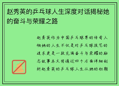 赵秀英的乒乓球人生深度对话揭秘她的奋斗与荣耀之路