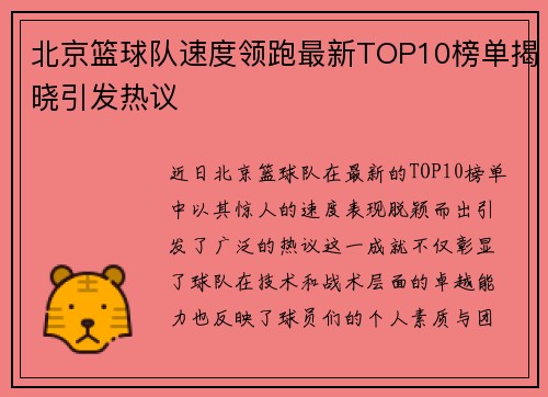 北京篮球队速度领跑最新TOP10榜单揭晓引发热议