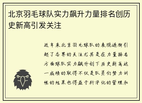 北京羽毛球队实力飙升力量排名创历史新高引发关注