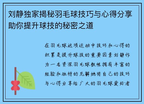 刘静独家揭秘羽毛球技巧与心得分享助你提升球技的秘密之道