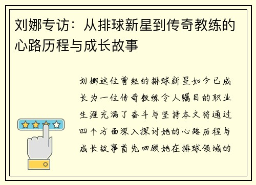 刘娜专访：从排球新星到传奇教练的心路历程与成长故事