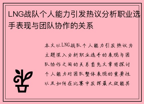 LNG战队个人能力引发热议分析职业选手表现与团队协作的关系