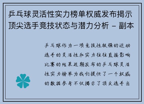 乒乓球灵活性实力榜单权威发布揭示顶尖选手竞技状态与潜力分析 - 副本