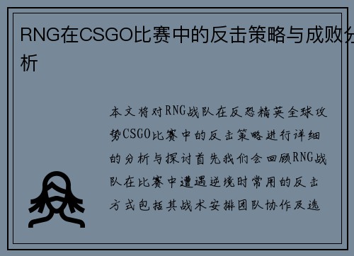 RNG在CSGO比赛中的反击策略与成败分析