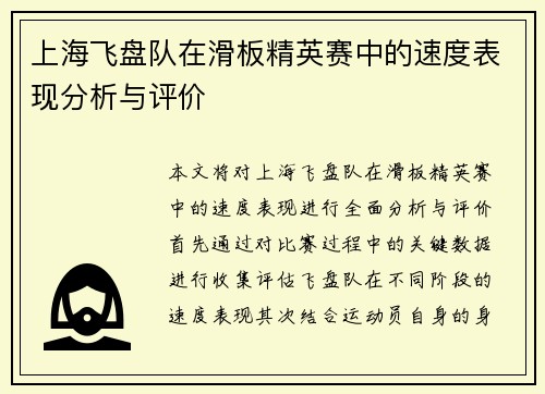 上海飞盘队在滑板精英赛中的速度表现分析与评价