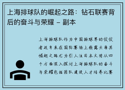 上海排球队的崛起之路：钻石联赛背后的奋斗与荣耀 - 副本