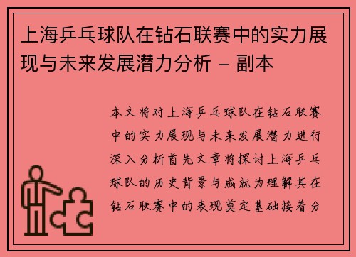 上海乒乓球队在钻石联赛中的实力展现与未来发展潜力分析 - 副本