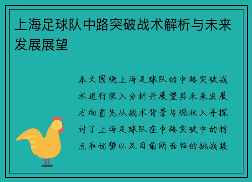 上海足球队中路突破战术解析与未来发展展望