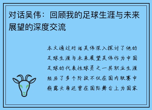 对话吴伟：回顾我的足球生涯与未来展望的深度交流