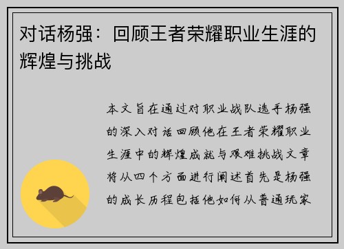 对话杨强：回顾王者荣耀职业生涯的辉煌与挑战