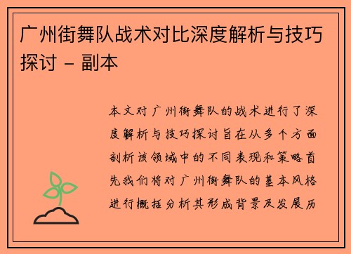 广州街舞队战术对比深度解析与技巧探讨 - 副本