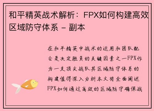 和平精英战术解析：FPX如何构建高效区域防守体系 - 副本