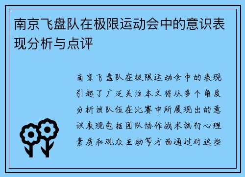 南京飞盘队在极限运动会中的意识表现分析与点评