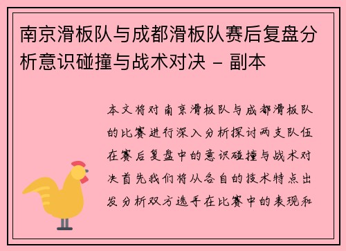 南京滑板队与成都滑板队赛后复盘分析意识碰撞与战术对决 - 副本