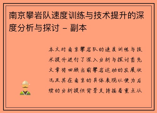 南京攀岩队速度训练与技术提升的深度分析与探讨 - 副本