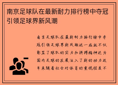 南京足球队在最新耐力排行榜中夺冠引领足球界新风潮