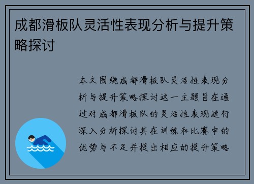 成都滑板队灵活性表现分析与提升策略探讨