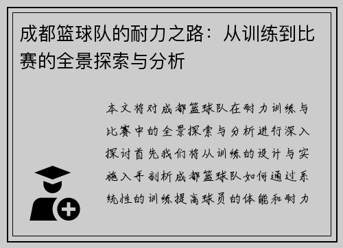 成都篮球队的耐力之路：从训练到比赛的全景探索与分析