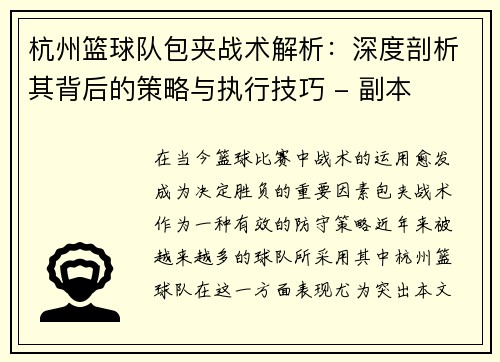 杭州篮球队包夹战术解析：深度剖析其背后的策略与执行技巧 - 副本