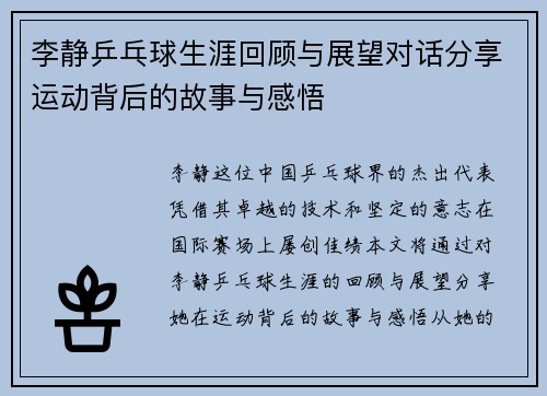 李静乒乓球生涯回顾与展望对话分享运动背后的故事与感悟