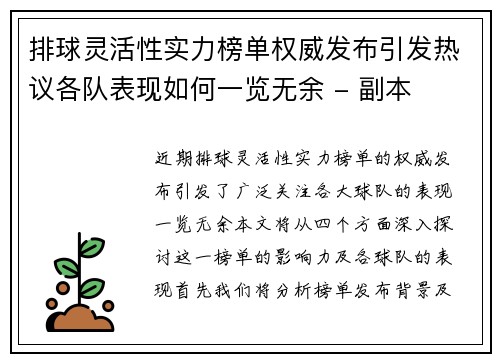 排球灵活性实力榜单权威发布引发热议各队表现如何一览无余 - 副本