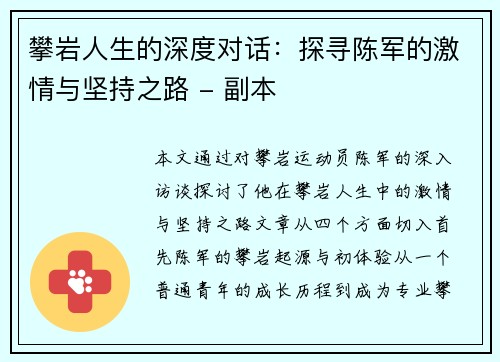 攀岩人生的深度对话：探寻陈军的激情与坚持之路 - 副本