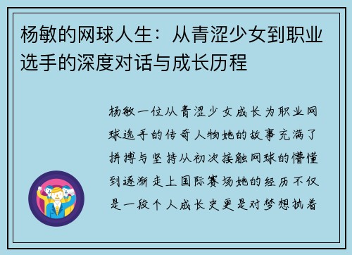 杨敏的网球人生：从青涩少女到职业选手的深度对话与成长历程
