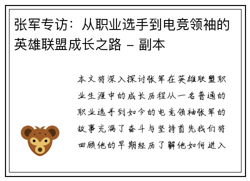 张军专访：从职业选手到电竞领袖的英雄联盟成长之路 - 副本
