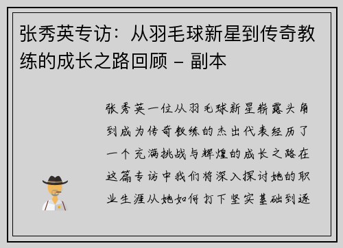 张秀英专访：从羽毛球新星到传奇教练的成长之路回顾 - 副本