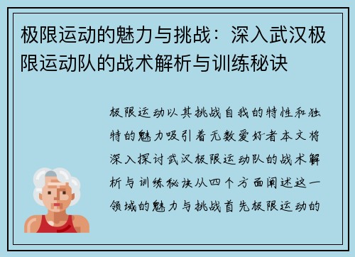 极限运动的魅力与挑战：深入武汉极限运动队的战术解析与训练秘诀