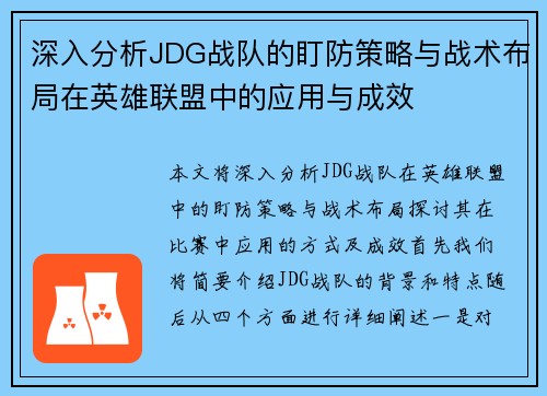 深入分析JDG战队的盯防策略与战术布局在英雄联盟中的应用与成效