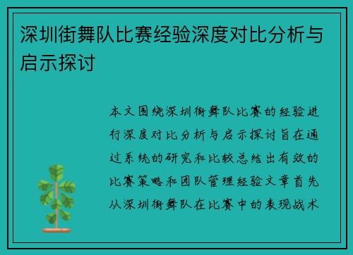 深圳街舞队比赛经验深度对比分析与启示探讨