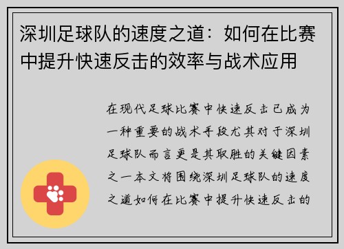 深圳足球队的速度之道：如何在比赛中提升快速反击的效率与战术应用