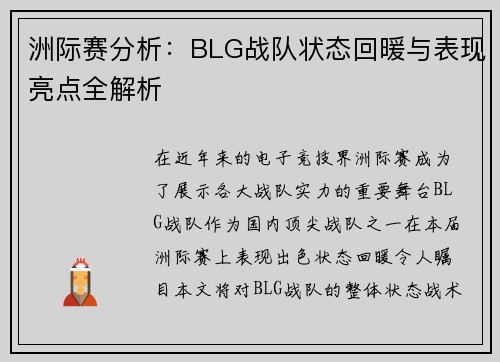 洲际赛分析：BLG战队状态回暖与表现亮点全解析