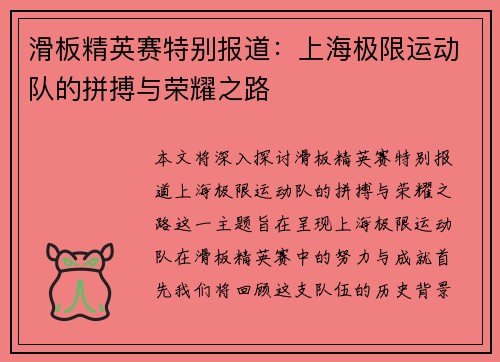 滑板精英赛特别报道：上海极限运动队的拼搏与荣耀之路