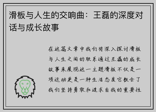 滑板与人生的交响曲：王磊的深度对话与成长故事