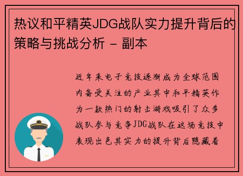 热议和平精英JDG战队实力提升背后的策略与挑战分析 - 副本