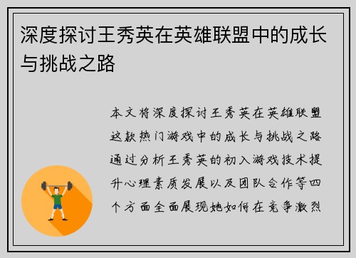 深度探讨王秀英在英雄联盟中的成长与挑战之路