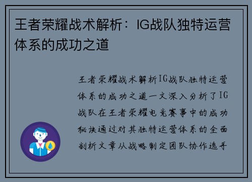 王者荣耀战术解析：IG战队独特运营体系的成功之道