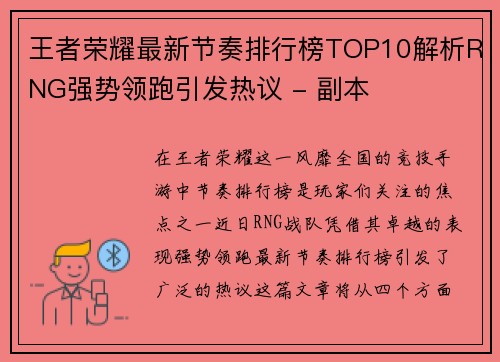 王者荣耀最新节奏排行榜TOP10解析RNG强势领跑引发热议 - 副本
