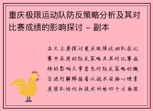 重庆极限运动队防反策略分析及其对比赛成绩的影响探讨 - 副本