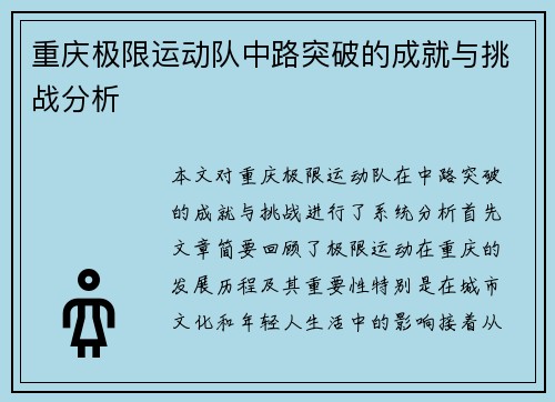 重庆极限运动队中路突破的成就与挑战分析