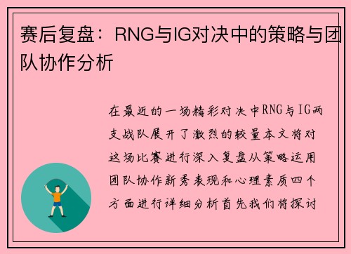 赛后复盘：RNG与IG对决中的策略与团队协作分析
