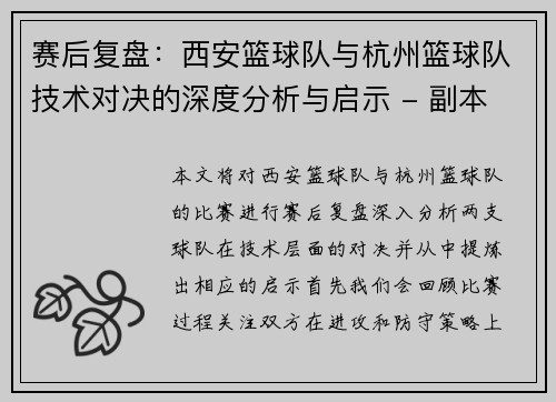 赛后复盘：西安篮球队与杭州篮球队技术对决的深度分析与启示 - 副本